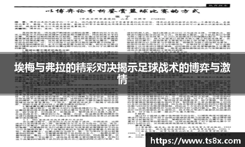 埃梅与弗拉的精彩对决揭示足球战术的博弈与激情