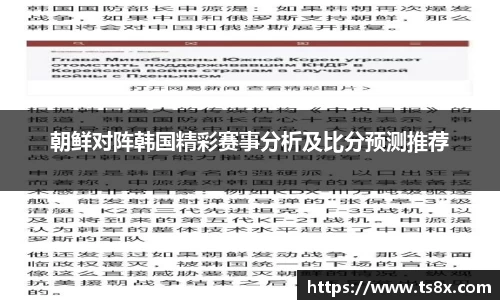 朝鲜对阵韩国精彩赛事分析及比分预测推荐