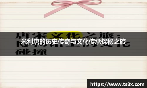 米利唐的历史传奇与文化传承探秘之旅