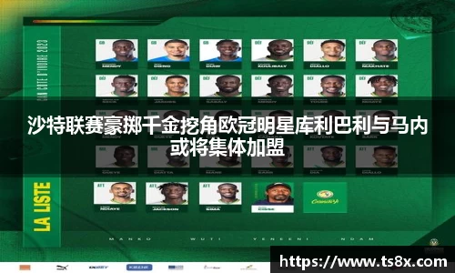 沙特联赛豪掷千金挖角欧冠明星库利巴利与马内或将集体加盟