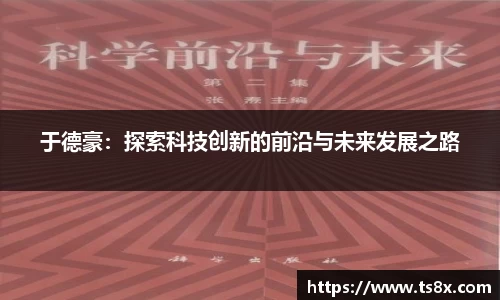 于德豪：探索科技创新的前沿与未来发展之路