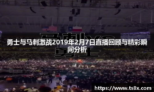勇士与马刺激战2019年2月7日直播回顾与精彩瞬间分析