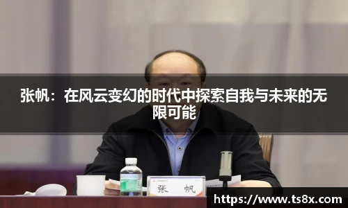 张帆：在风云变幻的时代中探索自我与未来的无限可能