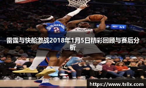 雷霆与快船激战2018年1月5日精彩回顾与赛后分析