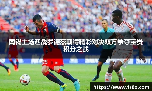 南锡主场迎战罗德兹期待精彩对决双方争夺宝贵积分之战
